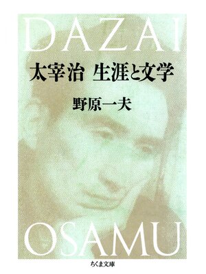 cover image of 太宰治　生涯と文学